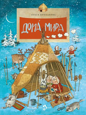 cover image of Дома мира